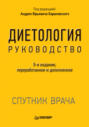 Диетология. Руководство