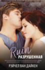 Разрушенная Разрушенная
