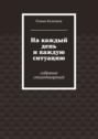 На каждый день и каждую ситуацию. Собрание стихотворений