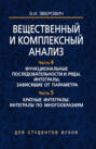 Вещественный и комплексный анализ. В 6 ч. Ч. 4. Функциональные последовательности и ряды. Интегралы, зависящие от параметра. Ч. 5. Кратные интегралы. Интегралы по многообразиям