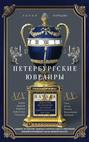 Петербургские ювелиры ХIХ- начала ХХ в. Династии знаменитых мастеров императорской России