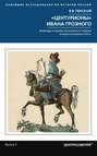 "Центурионы" Ивана Грозного. Воеводы и головы московского войска второй половины XVI в. "Центурионы" Ивана Грозного. Воеводы и головы московского войска второй половины XVI в.
