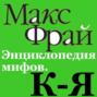 Энциклопедия мифов. К-Я
