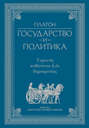 Электронная книга «Государство и политика» – Платон