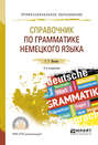 Справочник по грамматике немецкого языка 2-е изд. , испр. и доп. Учебное пособие для СПО