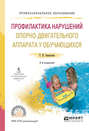 Профилактика нарушений опорно-двигательного аппарата у обучающихся 2-е изд. , испр. и доп. Учебное пособие для СПО