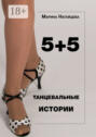 5+5. Танцевальные истории