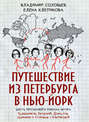 Электронная книга «Путешествие из Петербурга в Нью-Йорк. Шесть персонажей в поисках автора: Барышников, Бродский, Довлатов, Шемякин и Соловьев с Клепиковой» – Владимир Соловьев