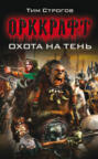 Охота на тень