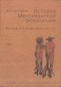 История Мексиканской революции. Время радикальных реформ 1928-1940 гг. Том 3