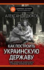 Как построить украинскую державу. Абвер, украинские националисты и кровавые этнические чистки