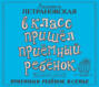 В класс пришел приемный ребенок