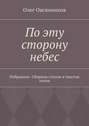 По эту сторону небес. Избранное. Сборник стихов и текстов песен