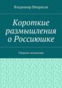 Короткие размышления о Россиюшке. Сборник миниатюр