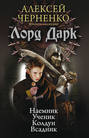 Лорд Дарк: Наемник. Ученик. Колдун. Всадник (сборник)