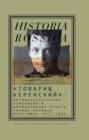 «Товарищ Керенский»: антимонархическая революция и формирование культа «вождя народа» (март — июнь 1917 года)