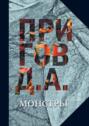 Электронная книга «Монстры» – Дмитрий Пригов