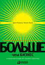 Больше, чем бизнес. Как преодолеть ограничения и построить великую компанию