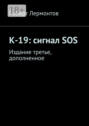 К-19: сигнал SOS. Издание третье, дополненное