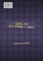 Секс, он и в армии – секс. Сборник анекдотов