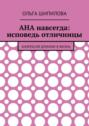 АНА навсегда: исповедь отличницы. Анорексия длиною в жизнь