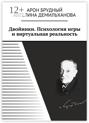 Двойники. Психология игры и виртуальная реальность