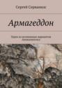 Армагеддон. Один из возможных вариантов Апокалипсиса