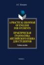 A Practical Grammar of English for Students. Практическая грамматика английского языка для студентов. Учебное пособие
