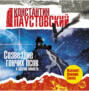 Созвездие Гончих Псов и другие повести и рассказы Созвездие Гончих Псов и другие повести и рассказы
