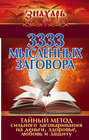 3333 мысленных заговора. Тайный метод сильного заговаривания на деньги, здоровье, любовь и защиту