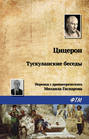 Тускуланские беседы. Мировой бестселлер