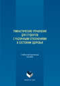 Электронная книга «Гимнастические упражнения для студентов с различными отклонениями в состоянии здоровья» – Коллектив авторов