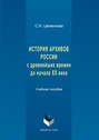 История архивов России с древнейших времен до начала XX века.