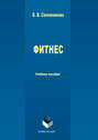 Электронная книга «Фитнес» – Ольга Сапожникова