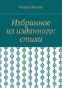 Избранное из изданного: стихи