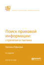 Поиск правовой информации: стратегия и тактика 2-е изд., пер. и доп