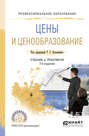 Цены и ценообразование 7-е изд. , пер. и доп. Учебник и практикум для СПО