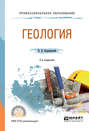 Геология 2-е изд. , испр. и доп. Учебное пособие для СПО