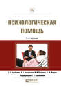 Электронная книга «Психологическая помощь 2-е изд., испр. и доп. Практическое пособие» – Анастасия Александровна Баканова