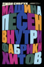 Машина песен. Внутри фабрики хитов Машина песен. Внутри фабрики хитов