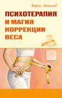Психотерапия и магия коррекции веса