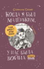 Когда я был маленьким, у нас была война