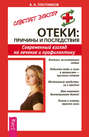 Отеки: причины и последствия. Современный взгляд на лечение и профилактику