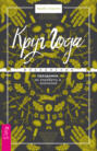 Электронная книга «Круг Года. Викканские праздники, их атрибуты и значение» – Арабо Саргсян