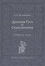 Древняя Русь и Скандинавия. Избранные труды
