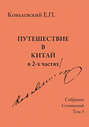 Электронная книга «Собрание сочинений. Том 3. Путешествие в Китай в 2-х частях» – Е. П. Ковалевский