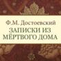 Полное собрание сочинений в 30 томах. Том 4. Записки из Мертвого дома