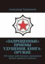 «Запрещенные» приемы удушения. Книга-оружие. 100 самых действенных удушающих боевых приемов спецназа