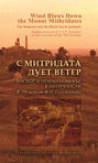 С Митридата дует ветер. Боспор и Причерноморье в античности. К 70-летию В.П. Толстикова