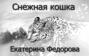 Снежная кошка